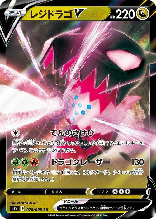 Regidrago V (076/098) (S12)