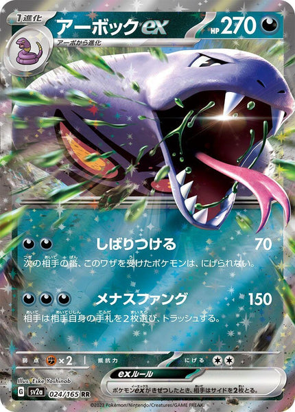 Image for Arbok ex (024/165) (SV2a) - Pokemon Japan