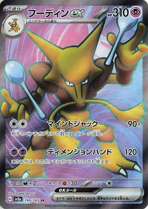 Alakazam ex (190/165) (SV2a)