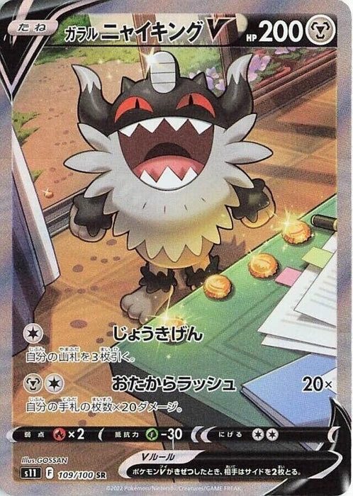 Galarian Perrserker V (109/100) (S11)
