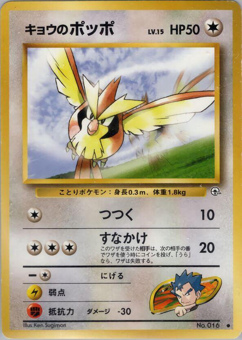 Koga's Pidgey (C) - Challenge from the Darkness