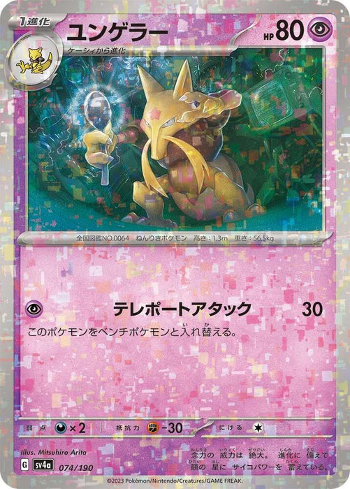 Kadabra (Mirror Holofoil) (074/190) (SV4a)