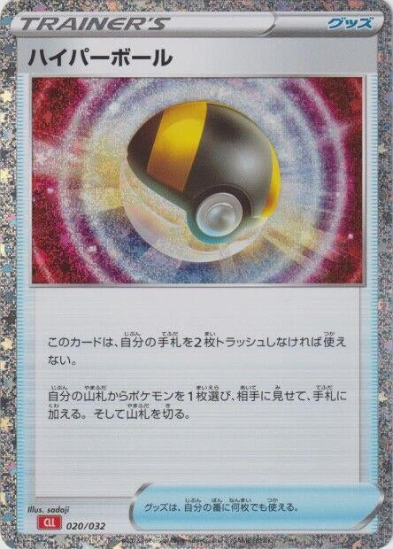 Ultra Ball (CLL) (020/032) (CLL)
