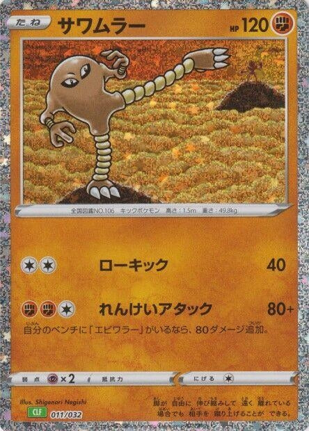 Hitmonlee (011/032) (CLF)