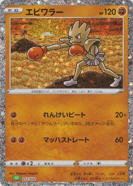 Hitmonchan (012/032) (CLF)
