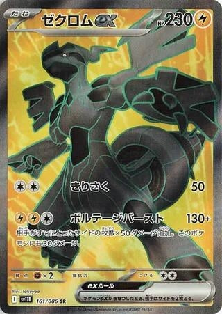 Image for Zekrom ex (161/086) (SV11B) - Pokemon Japan