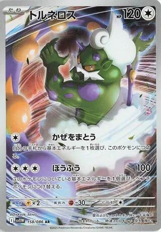 Tornadus (158/086) (SV11W)