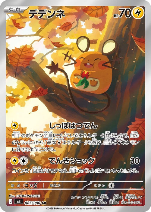 Dedenne (085/080) (M3)