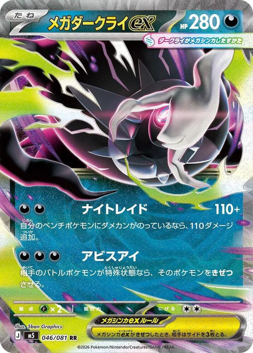 Mega Darkrai ex (046/081) (M5)
