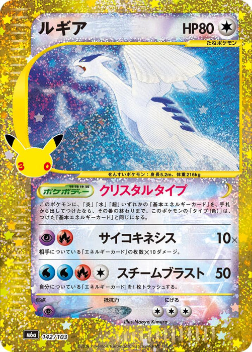 Lugia (142/103) (m6a)
